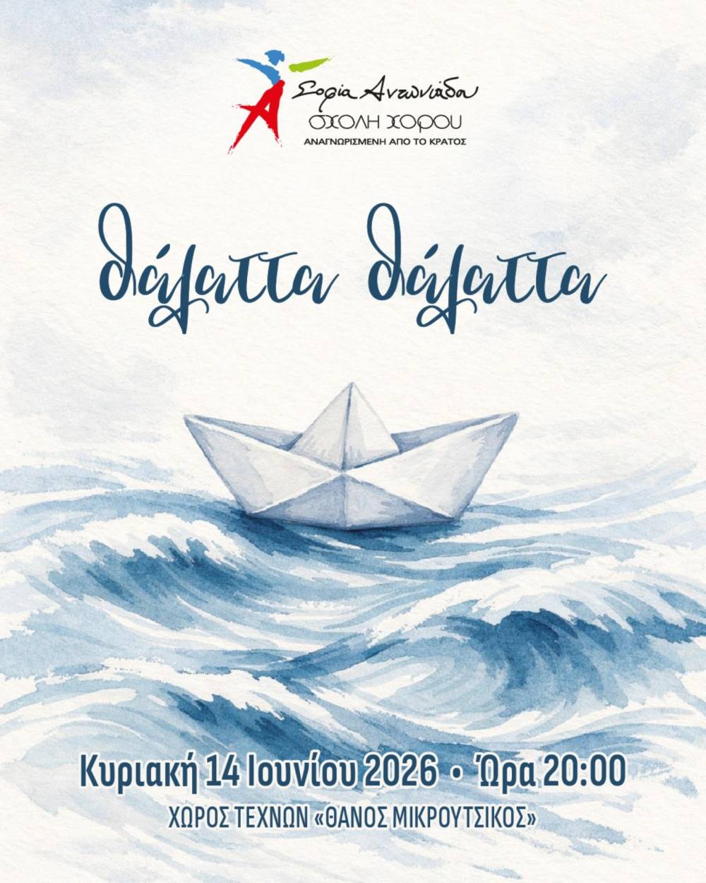 «Θάλαττα, Θάλαττα»: Η Σχολή Χορού Σοφία Αντωνιάδου ανοίγει πανιά για τη φετινή της παράσταση