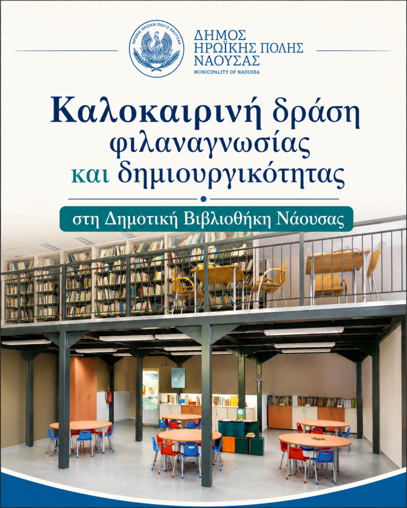 Καλοκαιρινή δράση φιλαναγνωσίας και δημιουργικότητας  στη Δημοτική Βιβλιοθήκη Νάουσας