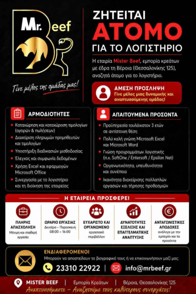 Μια θέση εργασίας στο λογιστήριο της εταιρείας Mister Beef