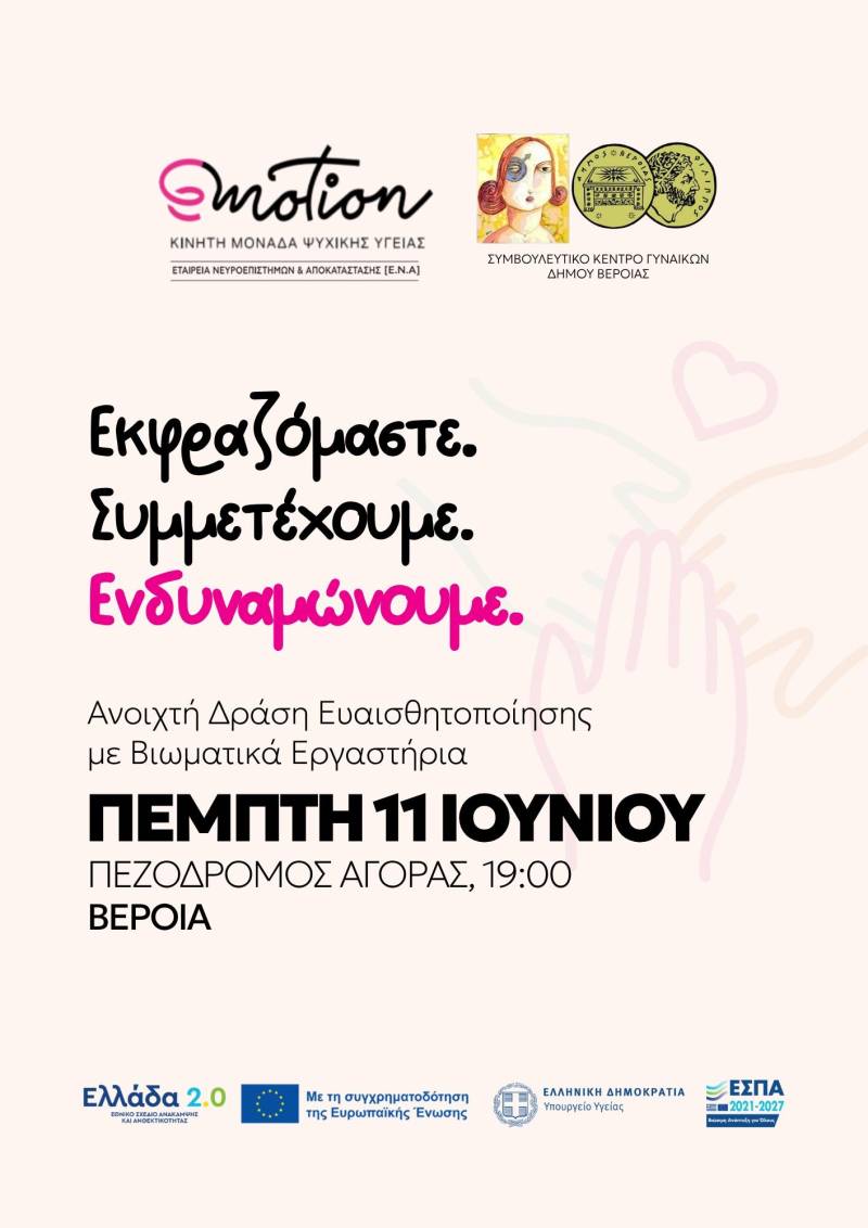Δράση ευαισθητοποίησης για την ισότητα των φύλων και την ψυχική ενδυνάμωση στη Βέροια