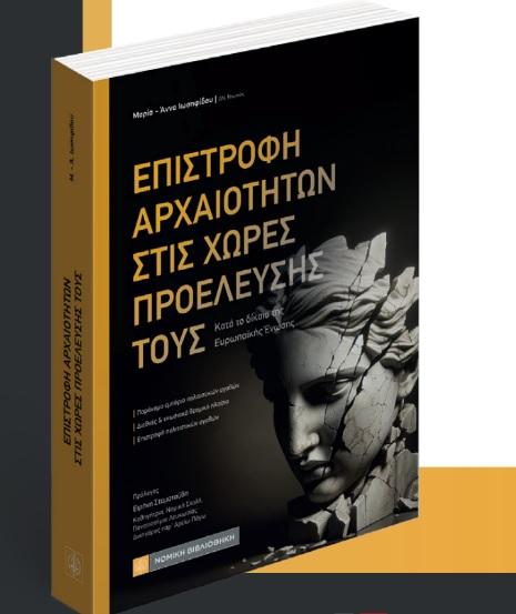 Βέροια: Παρουσίαση βιβλίου για την επιστροφή αρχαιοτήτων υπό το πρίσμα του δικαίου της Ε.Ε.