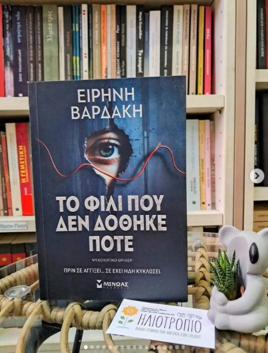Οι νέες κυκλοφορίες των Εκδόσεων Μίνωας στο Βιβλιοπωλείο Ηλιοτρόπιο