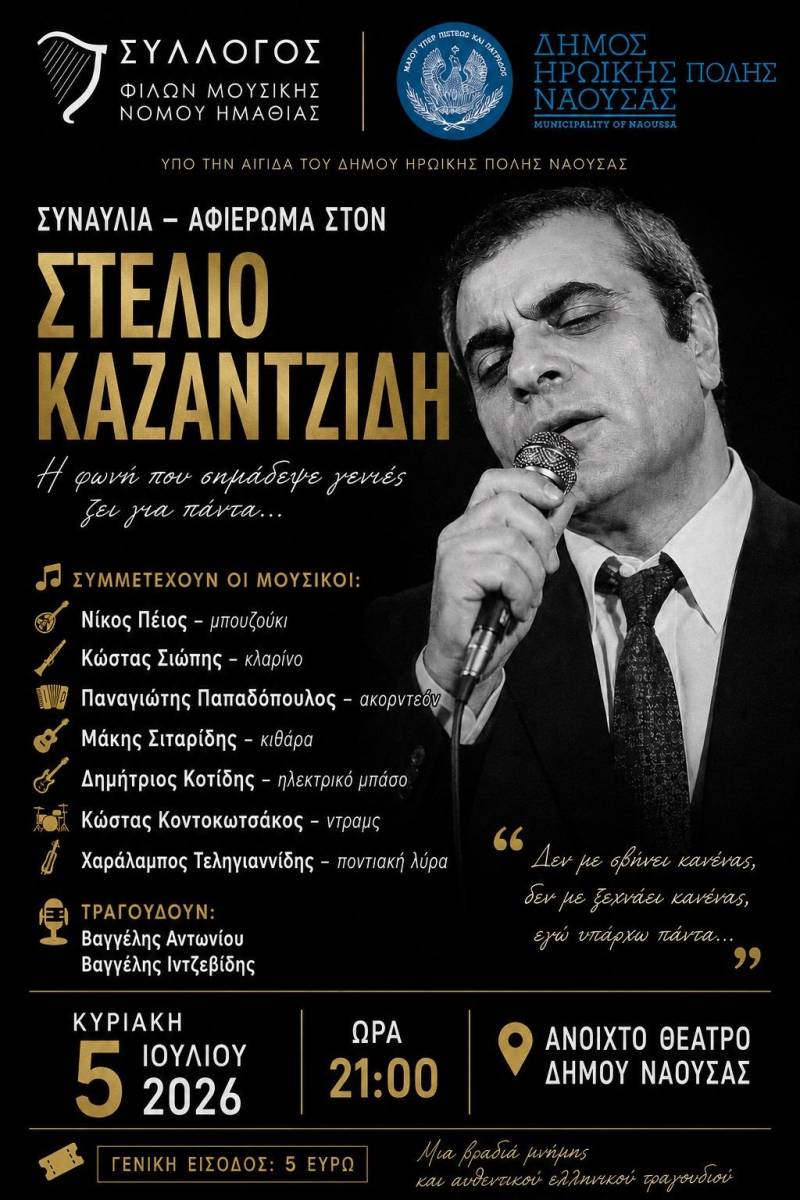Συναυλία – αφιέρωμα στον Στέλιο Καζαντζίδη στη Νάουσα