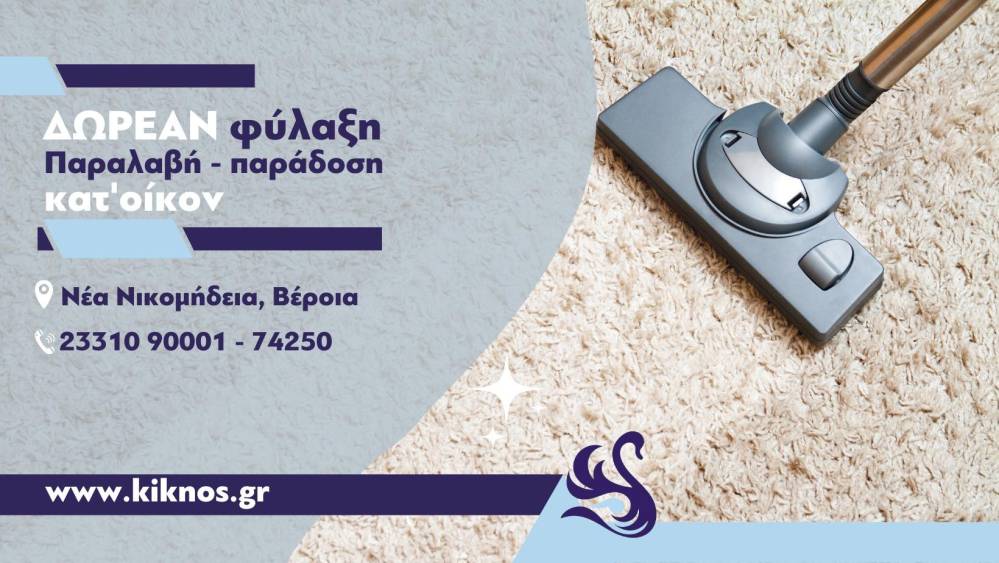 Προετοιμασία για τον χειμώνα με καθαρά χαλιά από τον «ΚΥΚΝΟ»