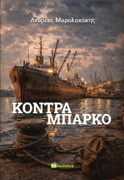 «Κόντρα Μπάρκο»: Κυκλοφόρησε το νέο βιβλίο του Ανδρέα Μαρολαχάκη