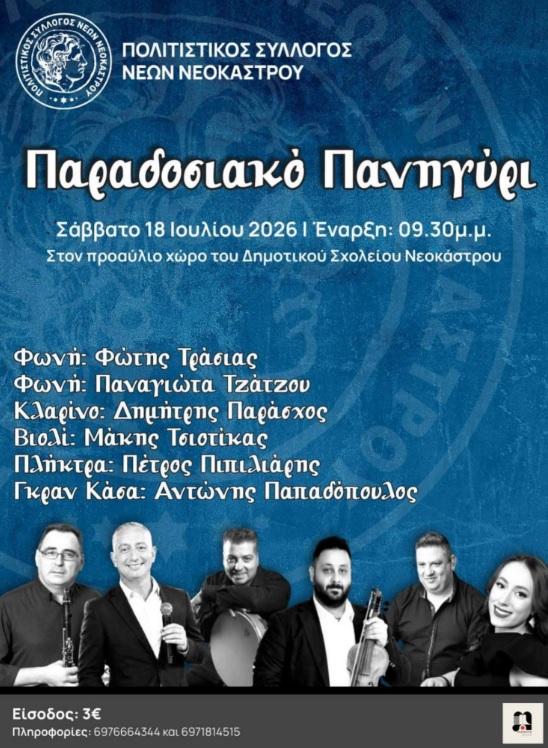 Παραδοσιακό πανηγύρι στο Νεόκαστρο στις 18 Ιουλίου