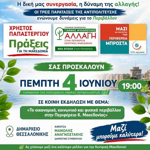 Κοινή εκδήλωση των τριών παρατάξεων της Αντιπολίτευσης στην Κεντρική Μακεδονία για το οικονομικό, κοινωνικό και περιβαλλοντικό αποτύπωμα της Περιφέρειας