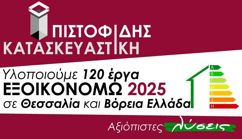 Άλλη μια μεγάλη επιτυχία της ΠΙΣΤΟΦΙΔΗΣ ΚΑΤΑΣΚΕΥΑΣΤΙΚΗ: Συμφώνησε και υλοποιεί 120 έργα ΕΞΟΙΚΟΝΟΜΩ 2025!