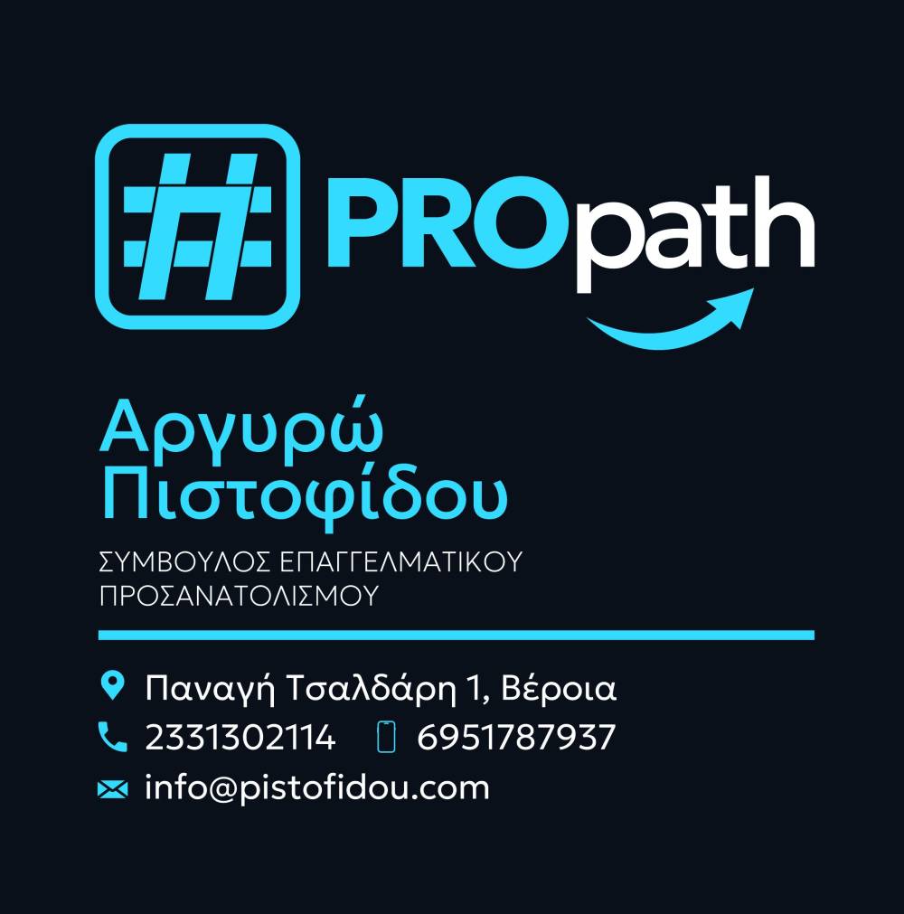 PRO Path: Νέο γραφείο επαγγελματικού προσανατολισμού στη Βέροια από την Αργυρώ Πιστοφίδου