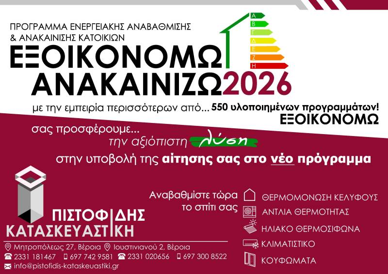 ΠΙΣΤΟΦΙΔΗΣ ΚΑΤΑΣΚΕΥΑΣΤΙΚΗ: Η αξιόπιστη λύση και στο νεο προγραμμα ΕΞΟΙΚΟΝΟΜΩ-ΑΝΑΚΑΙΝΙΖΩ 2026!