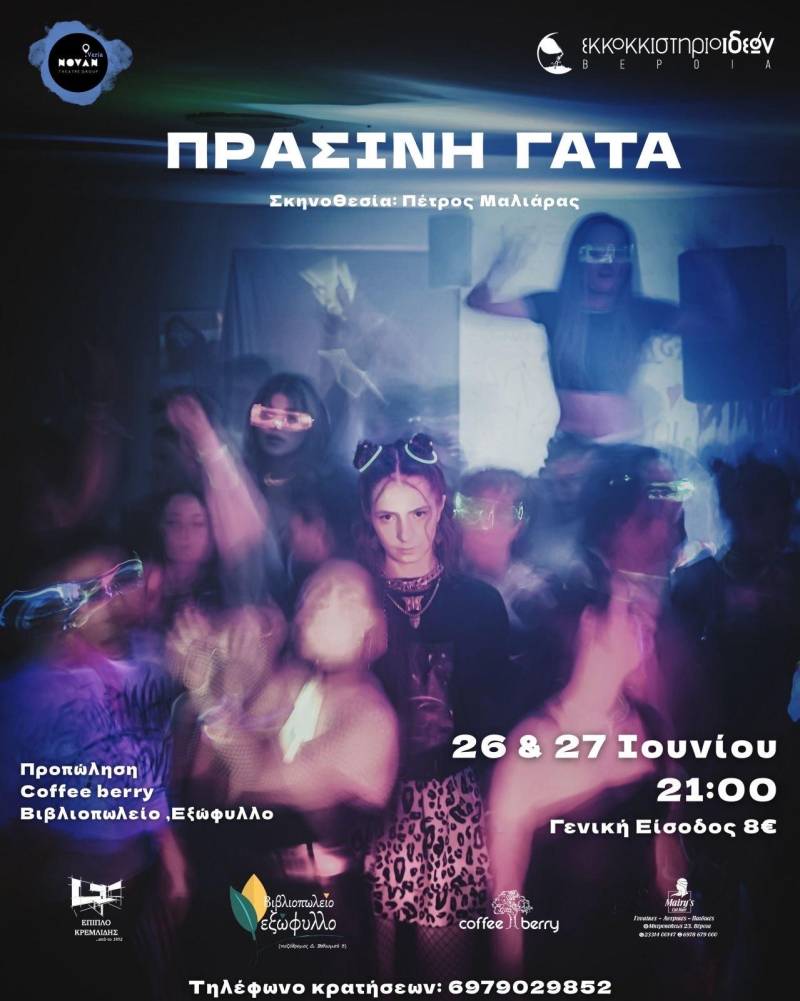 Η “Πράσινη Γάτα” για δυο παραστάσεις στο Εκκοκκιστήριο Ιδεών στη Βέροια