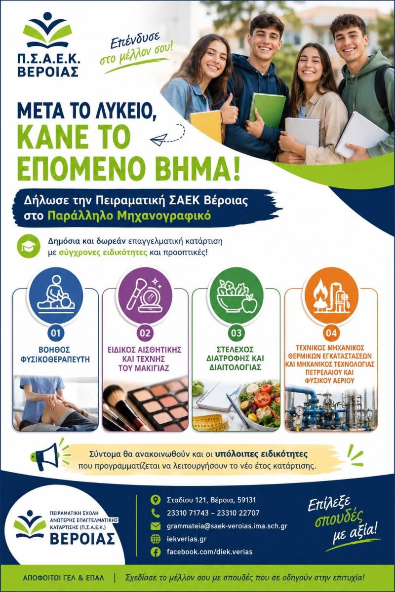 Π.Σ.Α.Ε.Κ. Βέροιας: Νέες ευκαιρίες κατάρτισης για αποφοίτους ΓΕΛ & ΕΠΑΛ στη Βέροια
