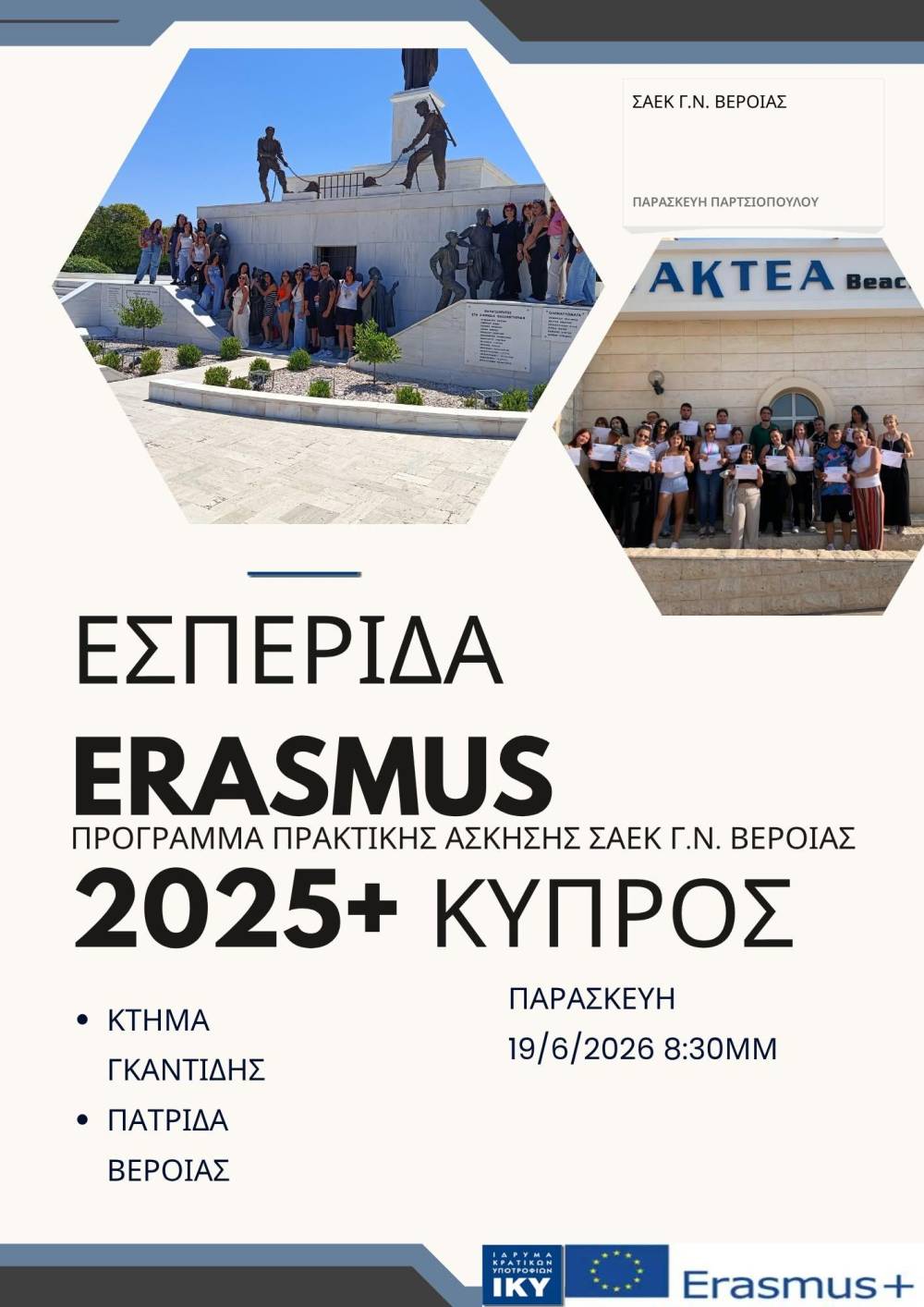 Εσπερίδα διάχυσης αποτελεσμάτων Erasmus+ από τη ΣΑΕΚ Γενικού Νοσοκομείου Βέροιας