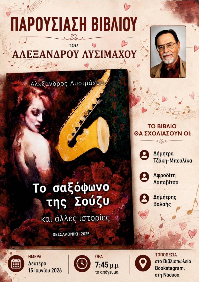 Στη Νάουσα η παρουσίαση του νέου βιβλίου του Αλέξανδρου Λυσιμάχου «Το σαξόφωνο της Σούζυ και άλλες ιστορίες»