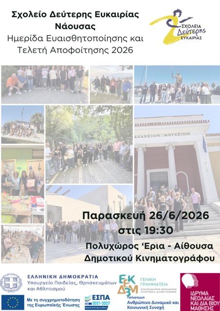 «Η γνώση δεν έχει ηλικία»: Ανοιχτή ενημερωτική εκδήλωση του Σχολείου Δεύτερης Ευκαιρίας Νάουσας