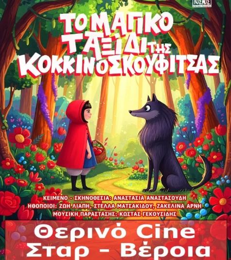 «Το Μαγικό Ταξίδι της Κοκκινοσκουφίτσας» στο Θερινό Σινεμά ΣΤΑΡ της Βέροιας