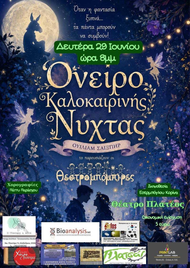 Οι Θεατρομπόμπιροι ζωντανεύουν το μαγευτικό Όνειρο Θερινής Νύχτας
