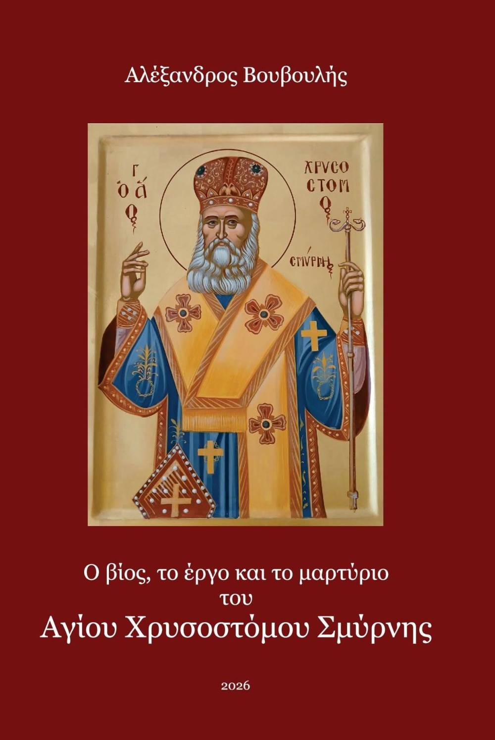 Κυκλοφόρησε το νέο βιβλίο του Ημαθιώτη Δρ. Αλέξανδρου Βουβουλή για τον Άγιο Χρυσόστομο Σμύρνης