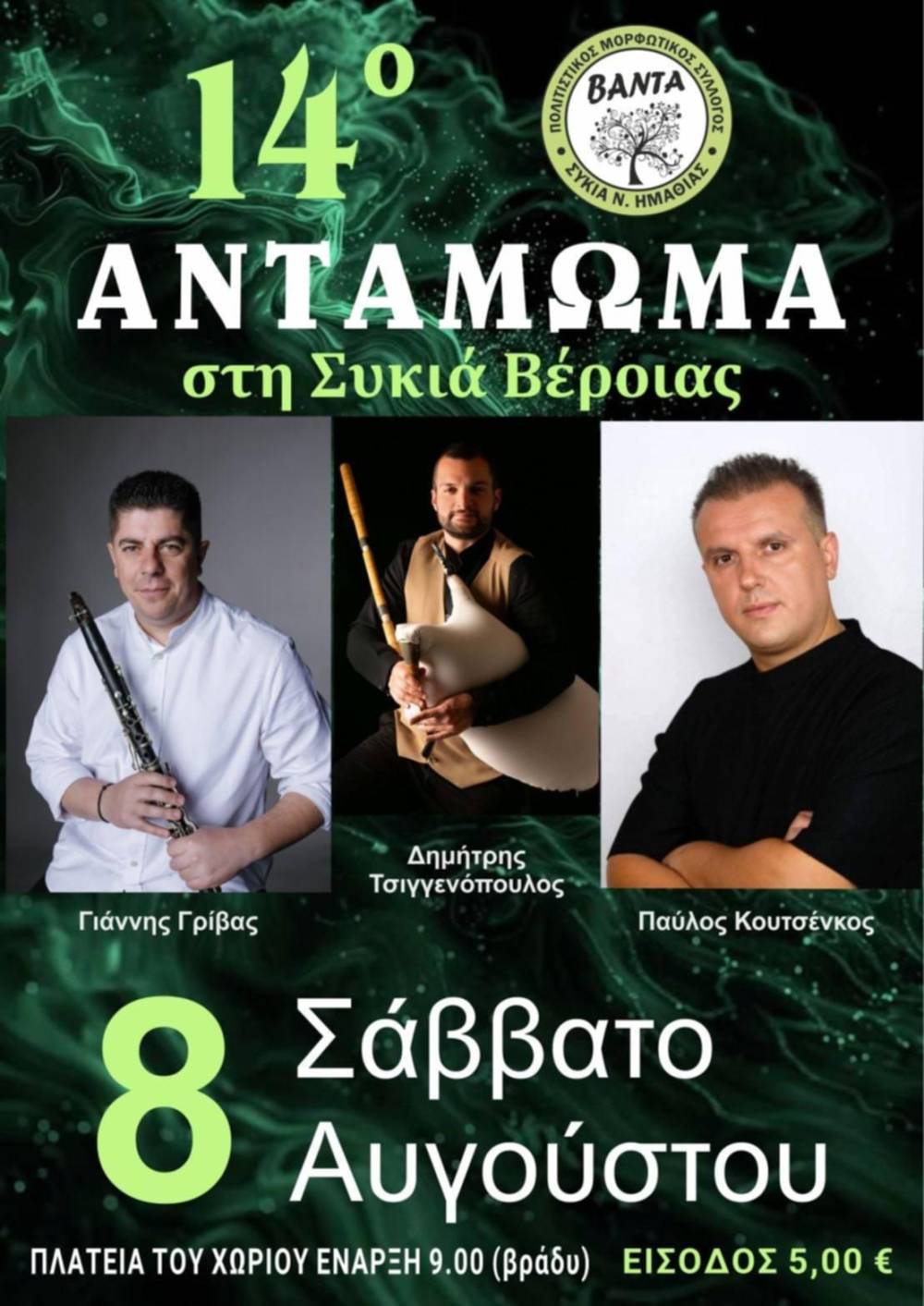 Η παράδοση ζωντανεύει στη Συκιά με το 14ο Αντάμωμα του Συλλόγου «Βάντα»