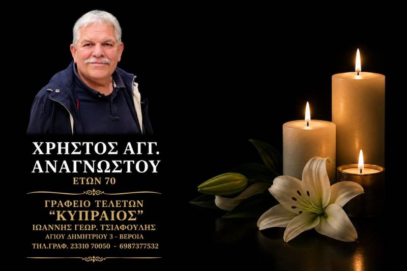 Κοινωνικά: Έφυγε από τη ζωή ο Χρήστος Αγγ. Αναγνώστου