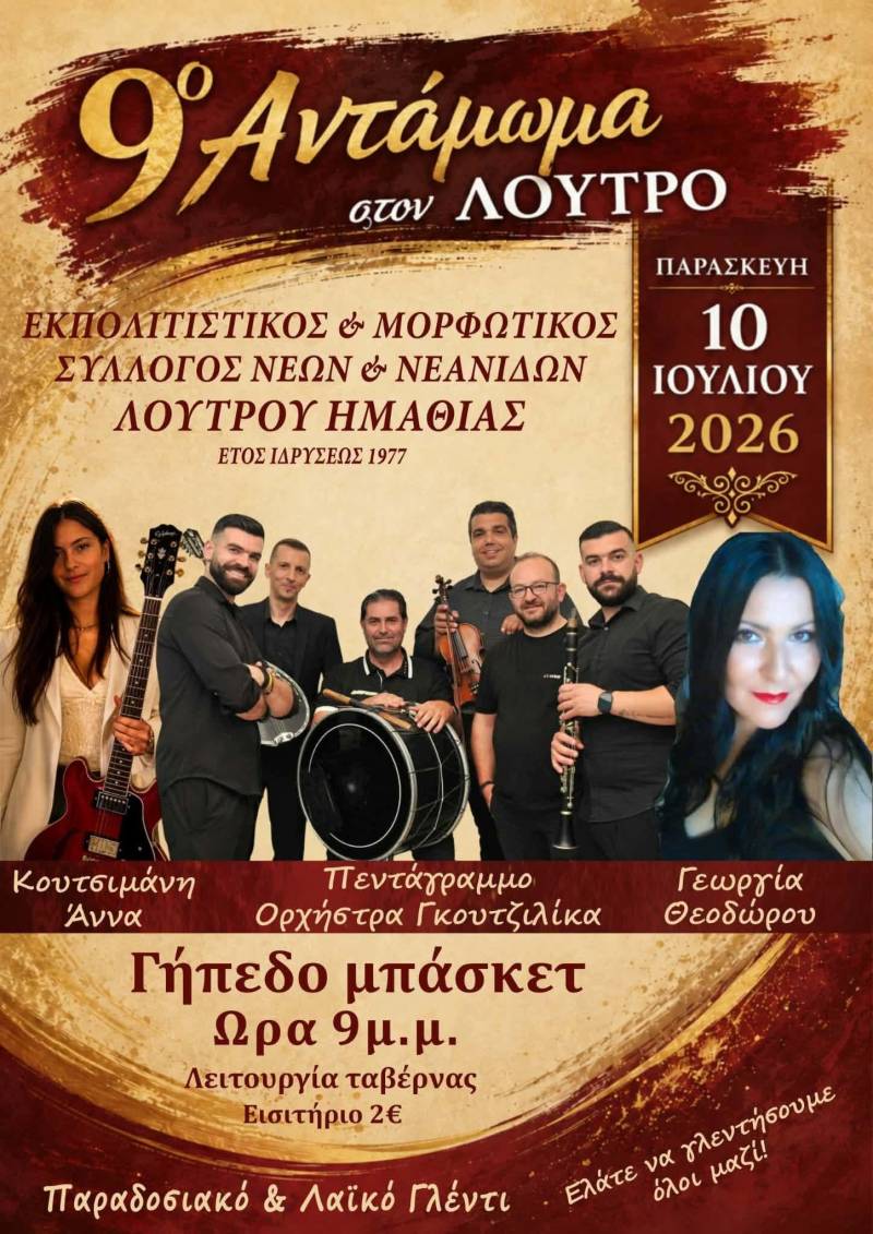 9ο Αντάμωμα στο Λουτρό: Μια μεγάλη καλοκαιρινή γιορτή παράδοσης, μουσικής και κεφιού