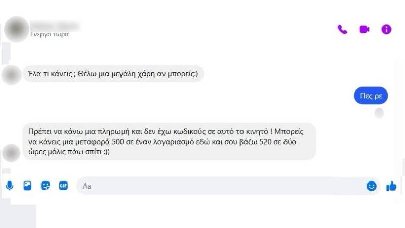 Προειδοποίηση της ΕΛ.ΑΣ.: Προσοχή στις απάτες μέσω Messenger – «Τηλεφώνησε πρώτα στον φίλο σου»