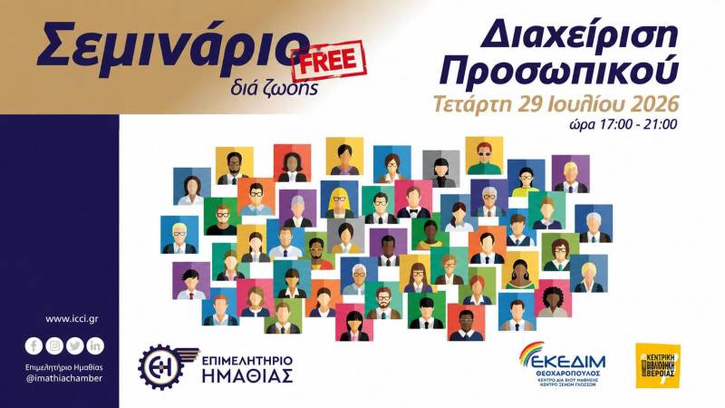 Εκπαιδευτικό Σεμινάριο με θέμα «Διαχείριση Προσωπικού» στο Επιμελητήριο