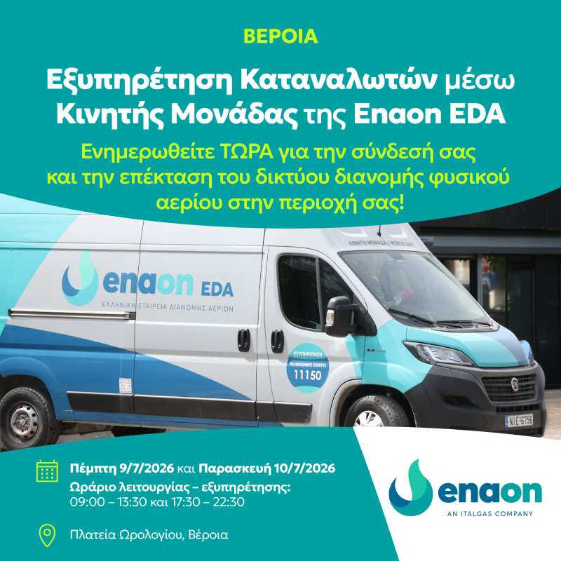 Κινητή μονάδα εξυπηρέτησης καταναλωτών στον Δήμο Βέροιας για τη σύνδεση με το δίκτυο φυσικού αερίου