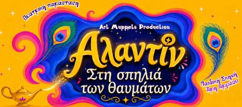 Αναβάλλεται λόγω πρόβλεψης βροχής, η σημερινή παράσταση «Ο Αλαντίν: Στη Σπηλιά των θαυμάτων», στο Άλσος