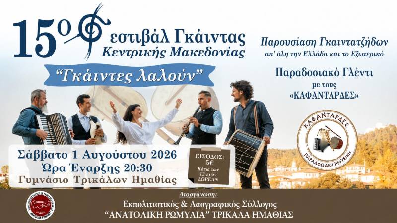 15ο Φεστιβάλ Γκάιντας στα Τρίκαλα Ημαθίας – Οι γκάιντες δίνουν ξανά ραντεβού με την παράδοση