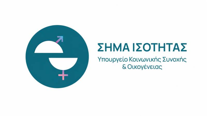 Ξεκινά το «Σήμα Ισότητας» για επιχειρήσεις που εφαρμόζουν πολιτικές ίσων ευκαιριών στην εργασία