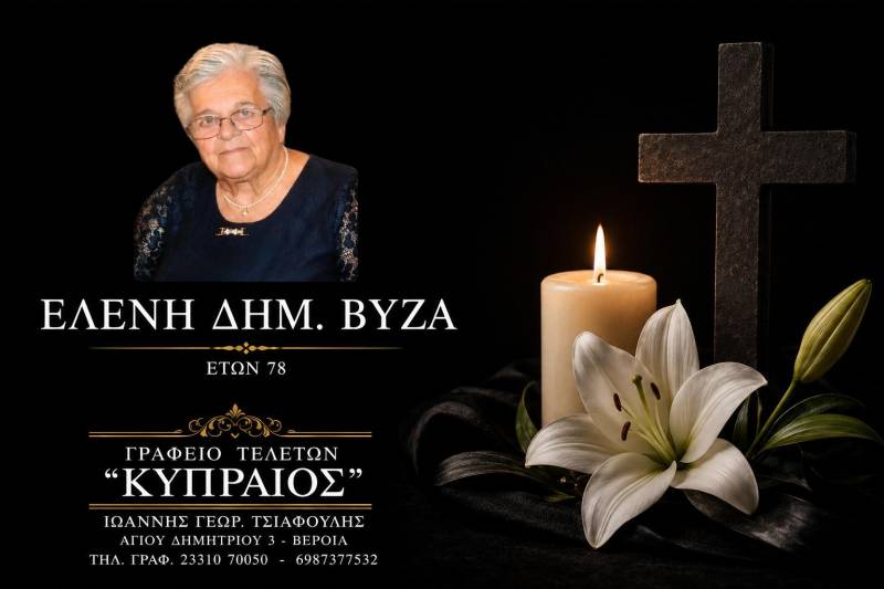 Κοινωνικά: Απεβίωσε η Ελένη Βύζα