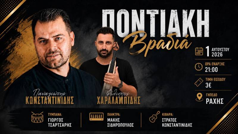 Ποντιακή βραδιά στη Ράχη με τον Παναγιώτη Κωνσταντινίδη