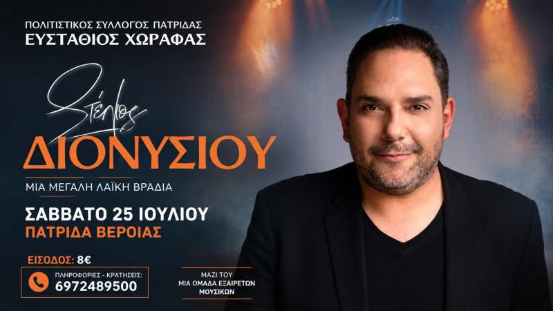 Ο Στέλιος Διονυσίου στην Πατρίδα το Σάββατο για μια μεγάλη λαϊκή βραδιά
