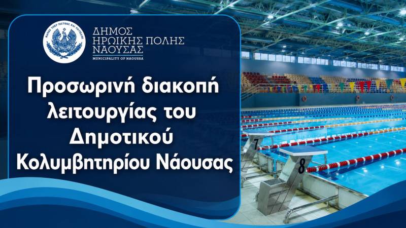 Δημοτικό Κολυμβητήριο Νάουσας: Κλειστό τον Αύγουστο για εργασίες συντήρησης