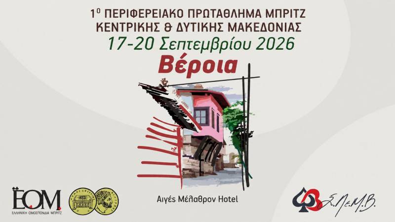 Η Βέροια θα φιλοξενήσει το 1ο Περιφερειακό Πρωτάθλημα Μπριτζ Κεντρικής και Δυτικής Μακεδονίας