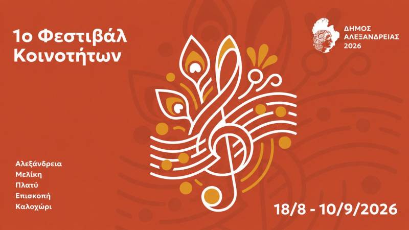 Με οκτώ μεγάλες συναυλίες κάνει πρεμιέρα το 1ο Μουσικό Φεστιβάλ Κοινοτήτων του Δήμου Αλεξάνδρειας