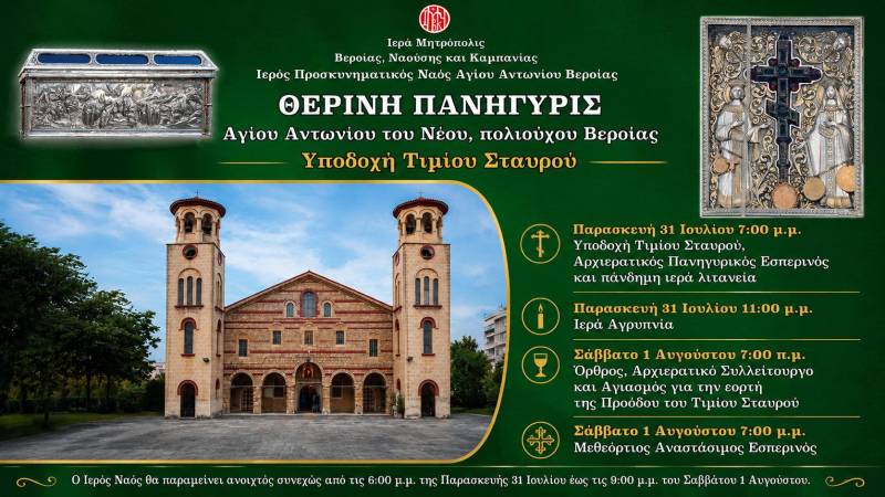 Διήμερες λατρευτικές εκδηλώσεις στη Βέροια για τον Όσιο Αντώνιο τον Νέο