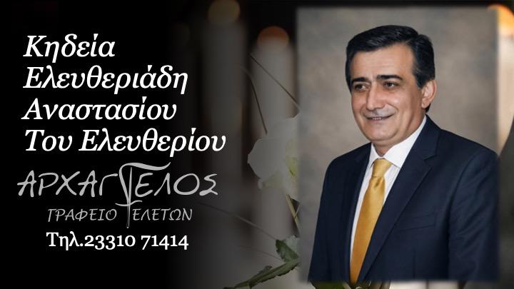 Κοινωνικά: Πέθανε ο Αναστάσιος Ελευθεριάδης