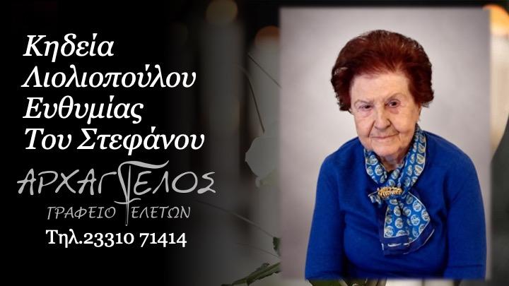 Απεβίωσε η Ευθυμία Λιολιοπούλου