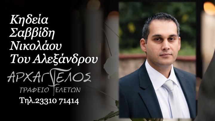 Θλίψη στη Βέροια για τον πρόωρο χαμό του δικηγόρου Νικόλαου Σαββίδη