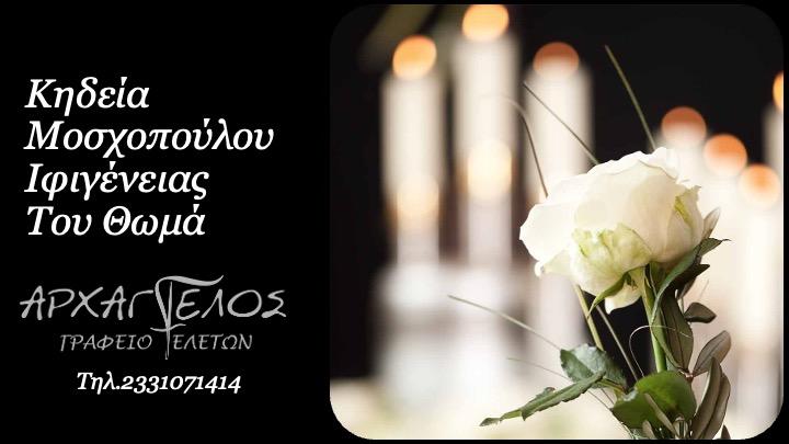 Κοινωνικά: Απεβίωσε η Ιφιγένεια Μοσχοπούλου