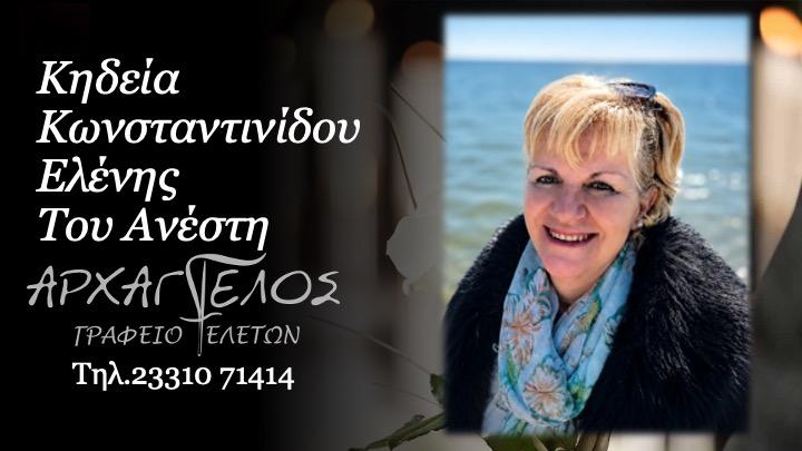 Κοινωνικά: Πέθανε η Ελένη Κωνσταντινίδου