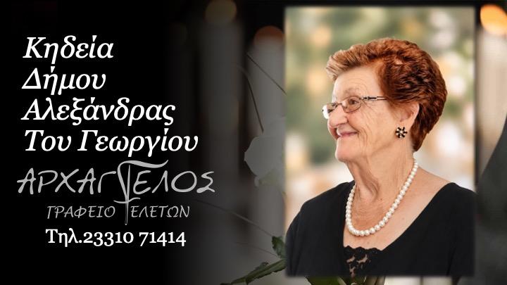 Κοινωνικά: Απεβίωσε η Αλεξάνδρα Δήμου