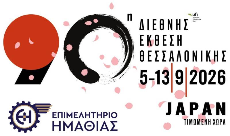 Το Επιμελητήριο Ημαθίας καλεί τις επιχειρήσεις να συμμετάσχουν στην 90ή ΔΕΘ