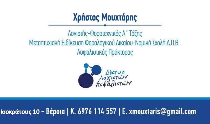 Λογιστικό – Ασφαλιστικό Γραφείο Χρήστος Μουχτάρης: Ολοκληρωμένες λογιστικές και ασφαλιστικές υπηρεσίες
