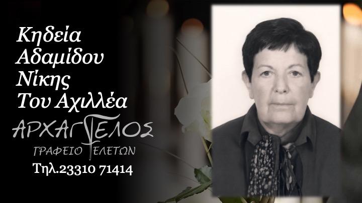 Κοινωνικά: Απεβίωσε η Νίκη Αδαμίδου