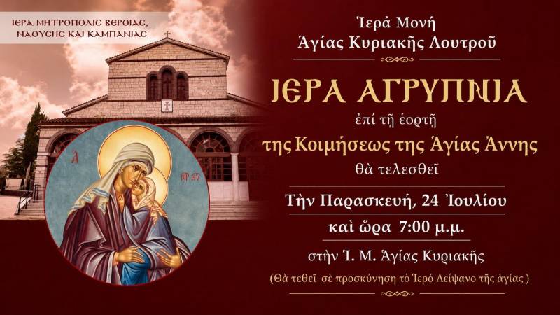 Αγρυπνία στην Αγία Κυριακή Λουτρού για την εορτή της Αγίας Άννας