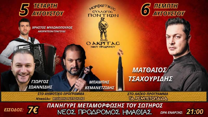 Διήμερες πανηγυρικές εκδηλώσεις στον Νέο Πρόδρομο