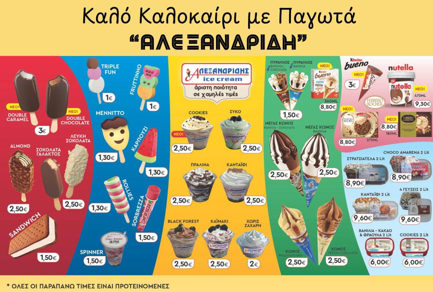 Καλό Καλοκαίρι με παγωτά ΑΛΕΞΑΝΔΡΙΔΗ!